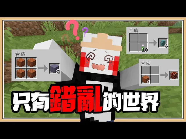 【minecraft】合成方式與掉落物都錯亂的世界?這該怎麼玩啊|只有錯亂的世界